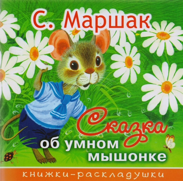 

Сказка об умном мышонке