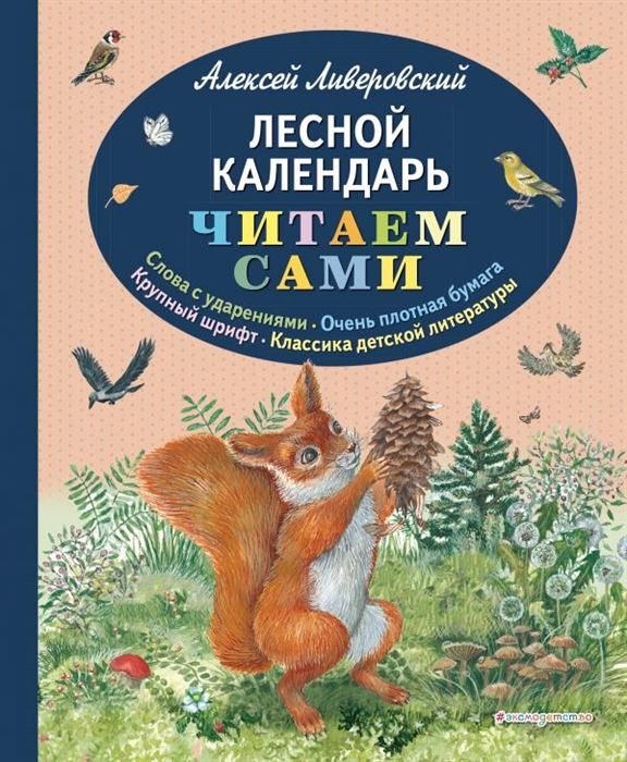 

Лесной календарь