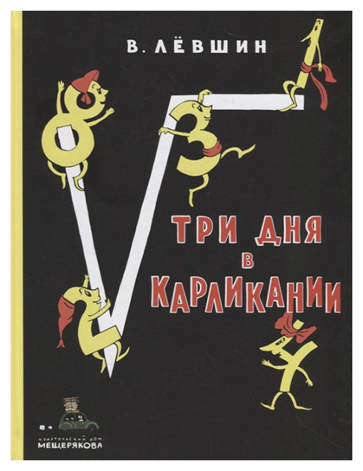 

Три Дня В карликании