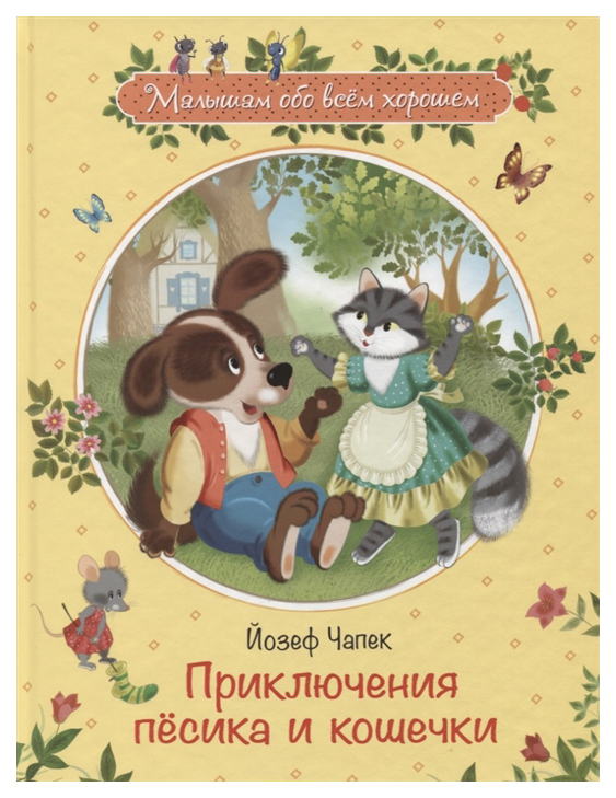 

Приключения песика и кошечки