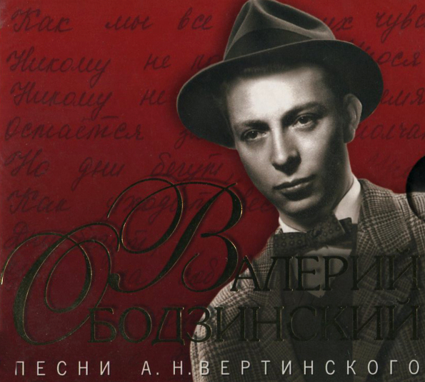 

Валерий Ободзинский Песни Вертинского (CD)