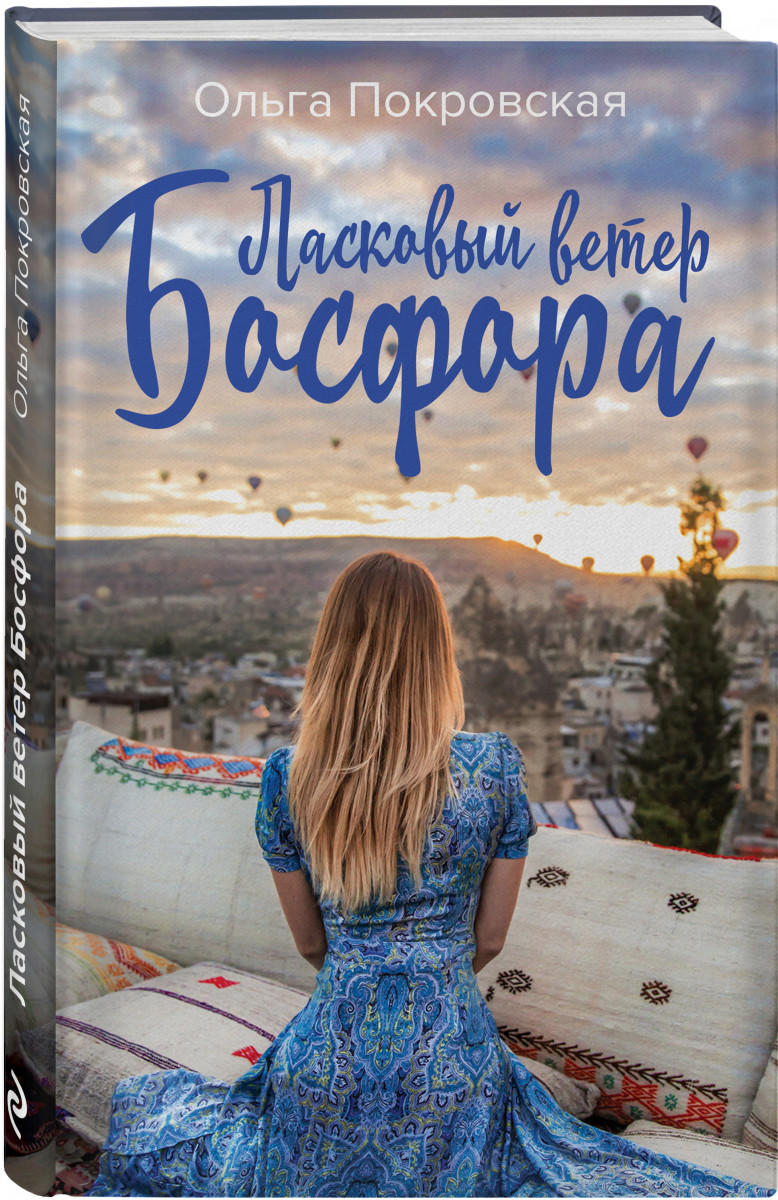 

Книга Ласковый Ветер Босфора
