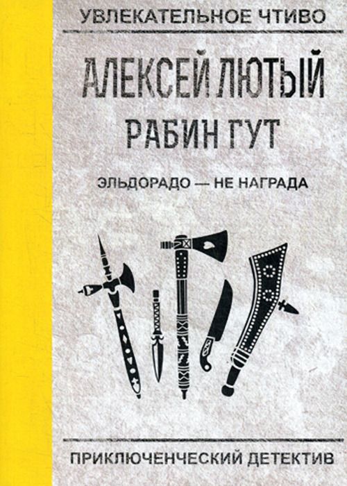 

Эльдорадо - Не награда