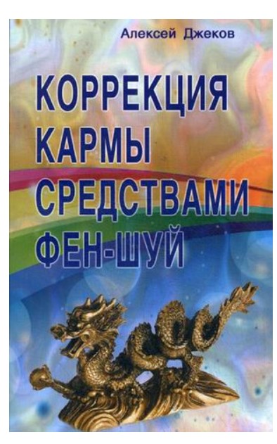 фото Книга коррекция кармы средствами фен-шуй профит стайл