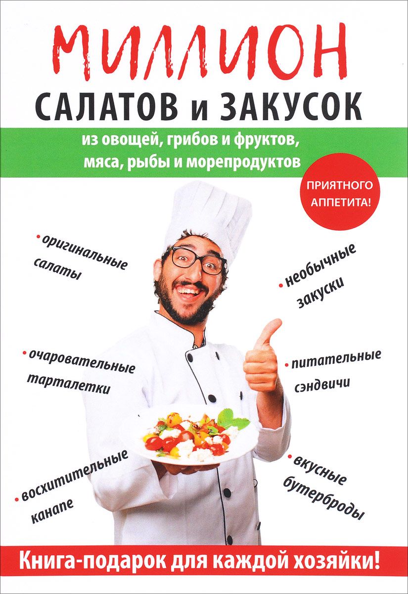 фото Книга миллион салатов и закусок rugram