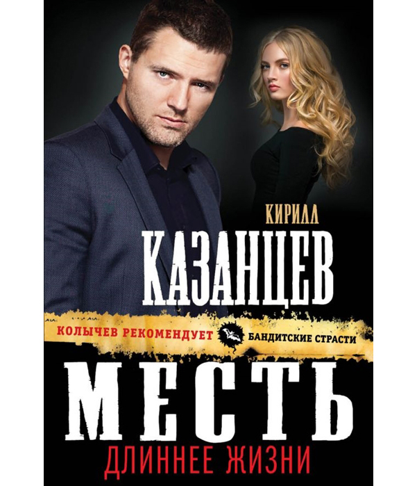

Месть Длиннее Жизни