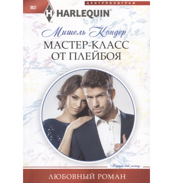 фото Книга мастер-класс от плейбоя центрполиграф