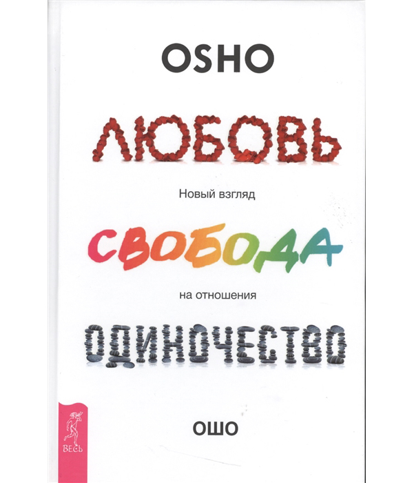 фото Книга любовь, свобода, одиночество. новый взгляд на отношения весь