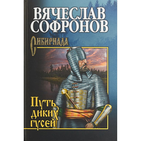 фото Книга путь диких гусей вече