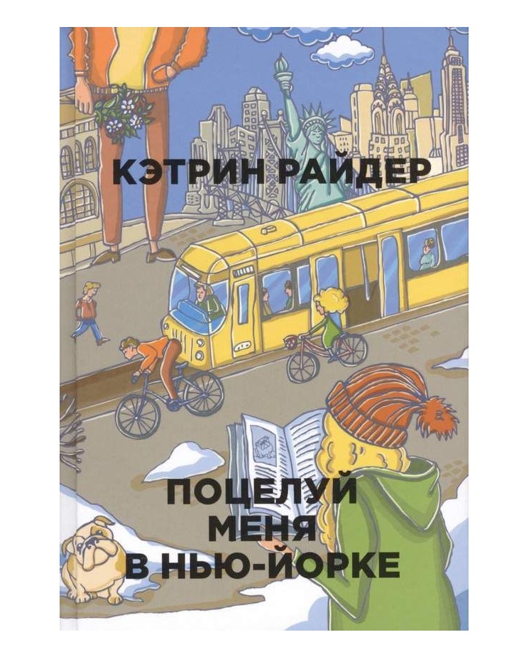 

Книга Поцелуй Меня В Нью-Йорке