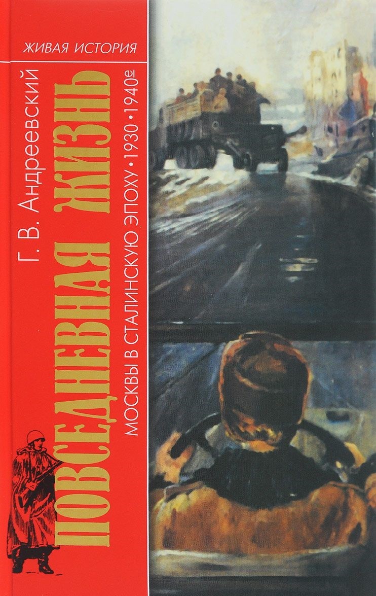 фото Книга повседневная жизнь москвы в сталинскую эпоху. 1930-1940 годы молодая гвардия