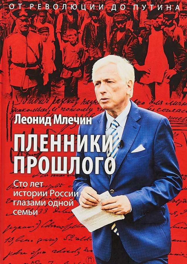 

Пленники прошлого: Сто лет Истории России Глазами Одной Семьи