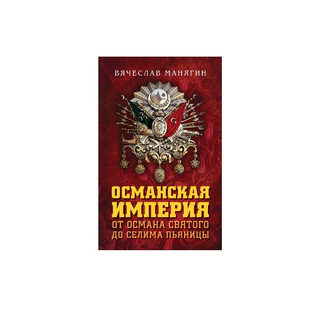 фото Книга османская империя. от османа до селима пьяницы книжный мир