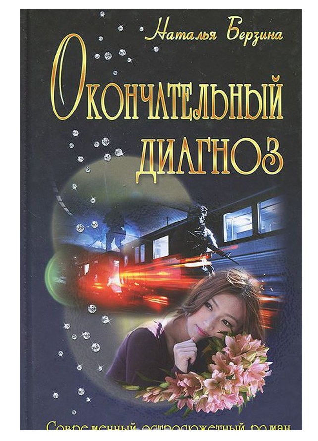 

Книга Окончательный Диагноз