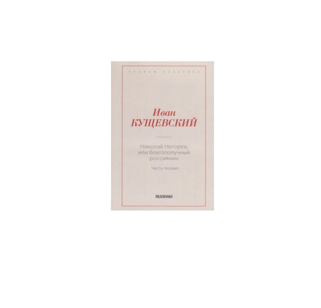 

Книга Николай Негорев, Или Благополучный Россиянин