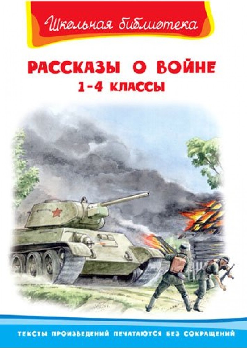 фото Книга рассказы о войне, 1-4 классы омега