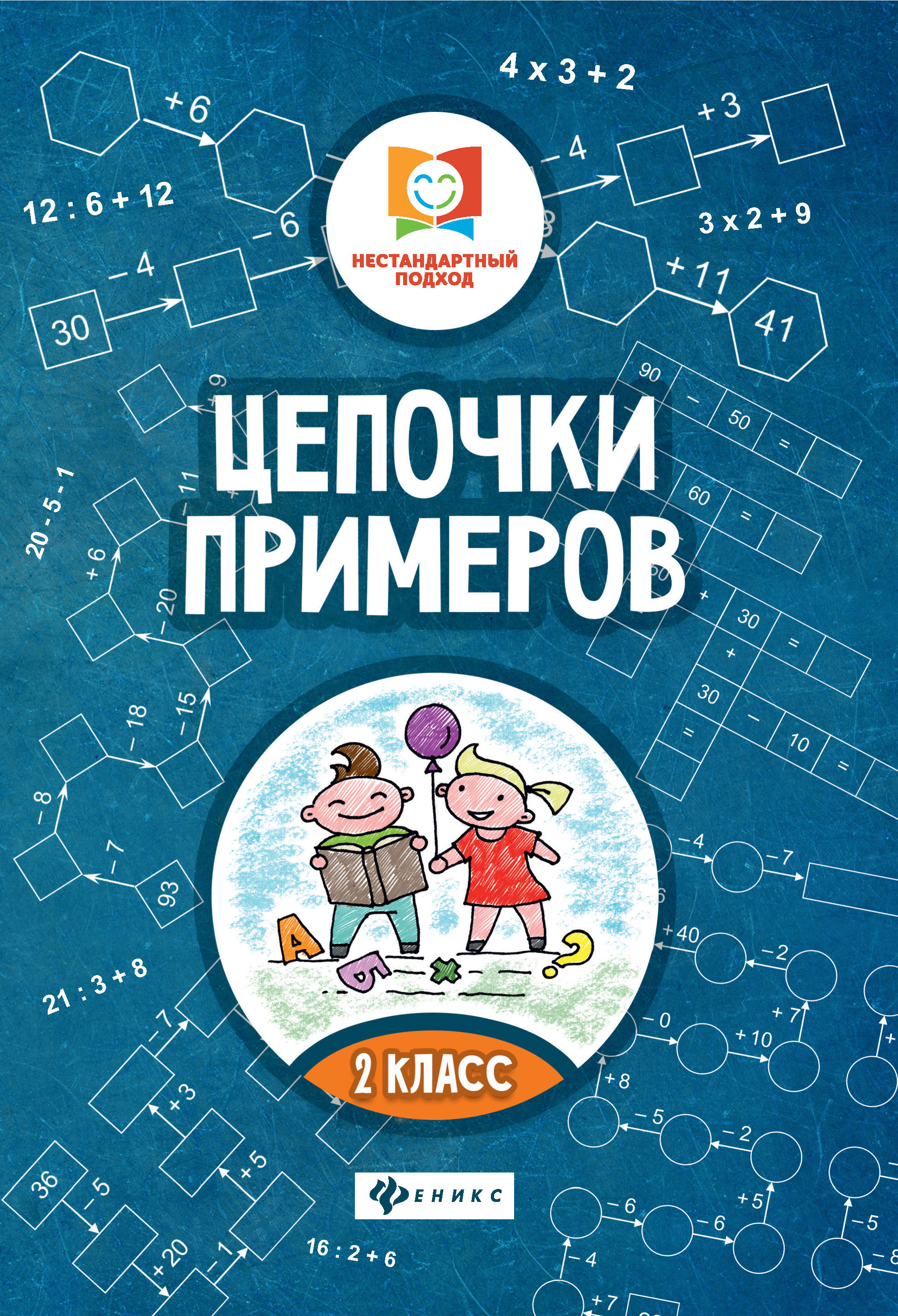 

Цепочки примеров: 2 класс