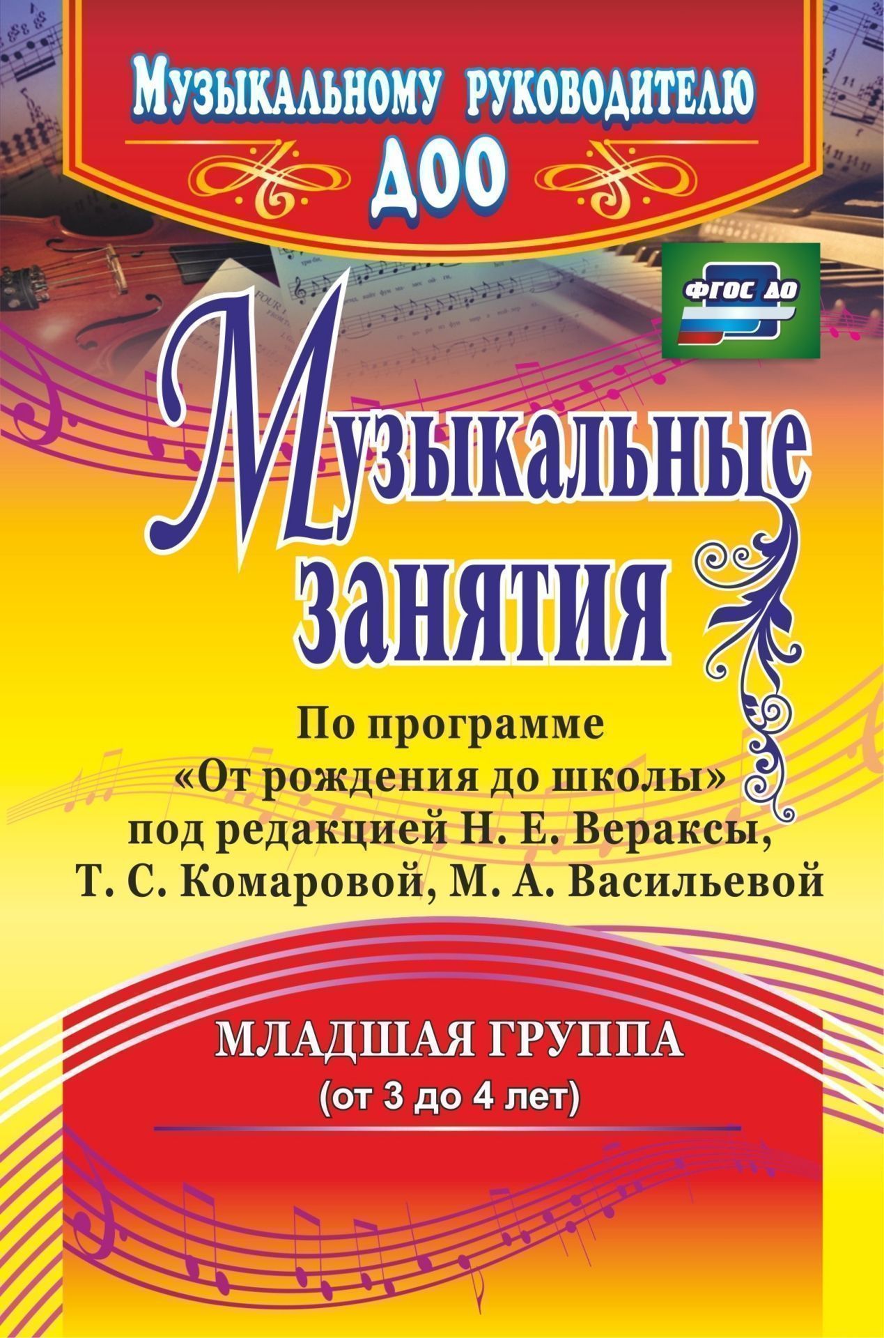 

Музыкальные Занятия по программе От Рождения до Школы. Младшая Группа (От 3 до 4 лет)