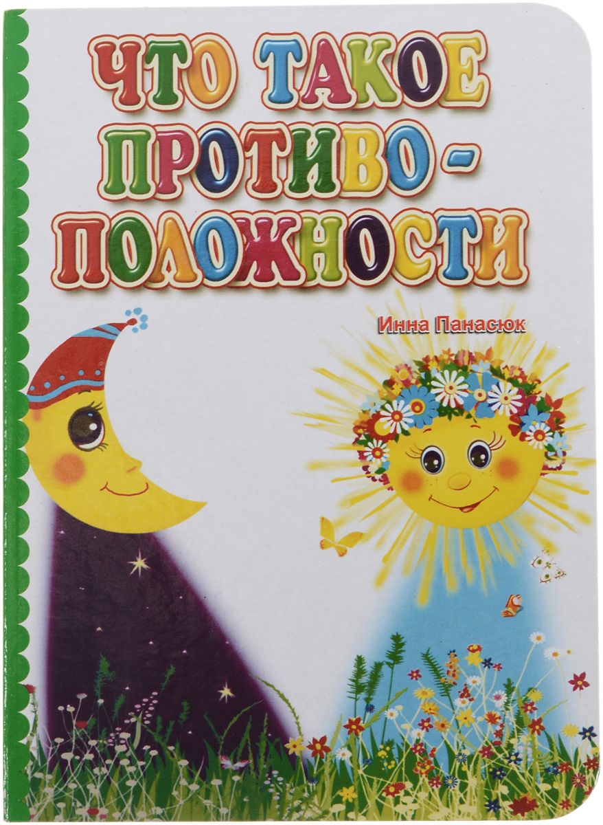 

Что такое противоположности