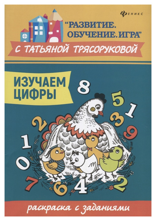 

Изучаем Цифры