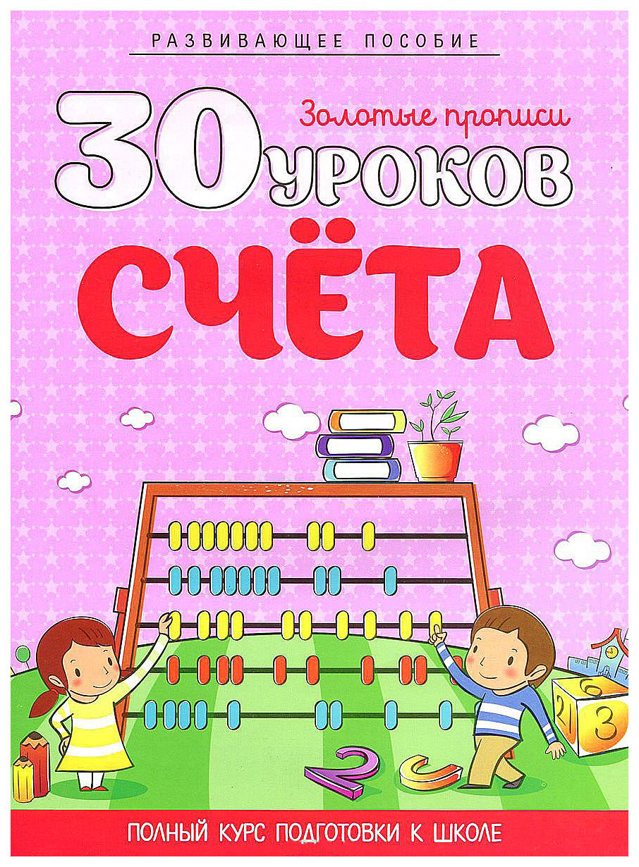 

Книга 30 Уроков Счета