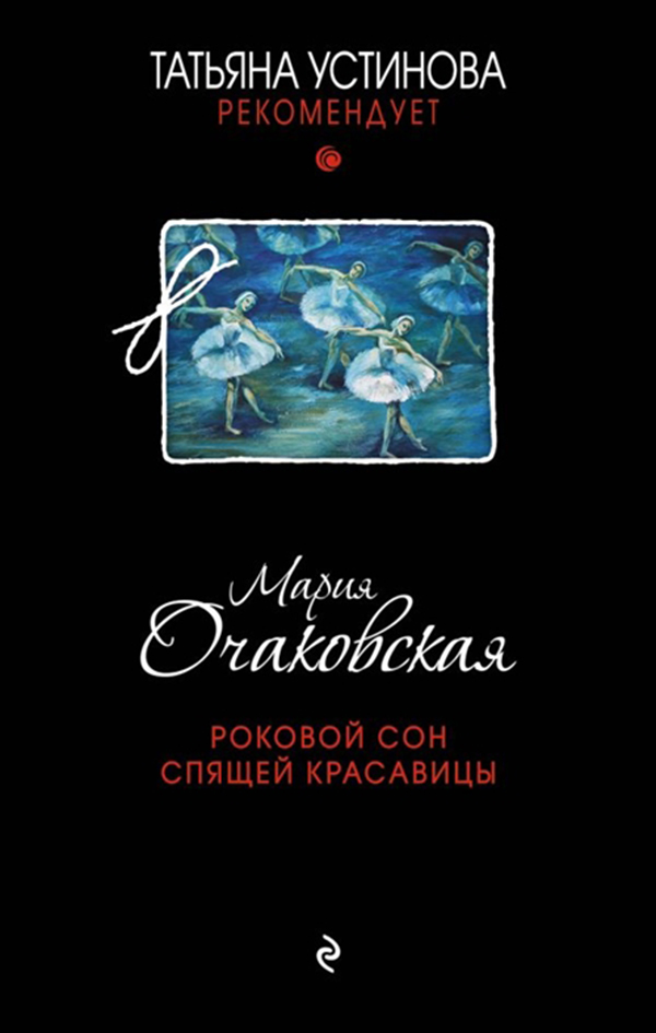 фото Книга роковой сон спящей красавицы эксмо