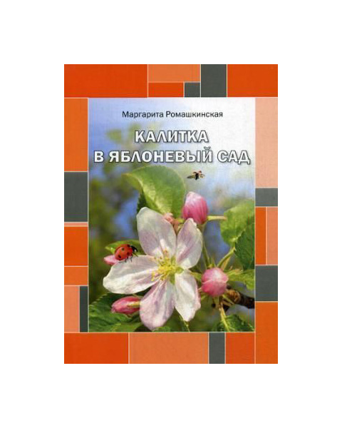 

Книга Калитка В Яблоневый Сад