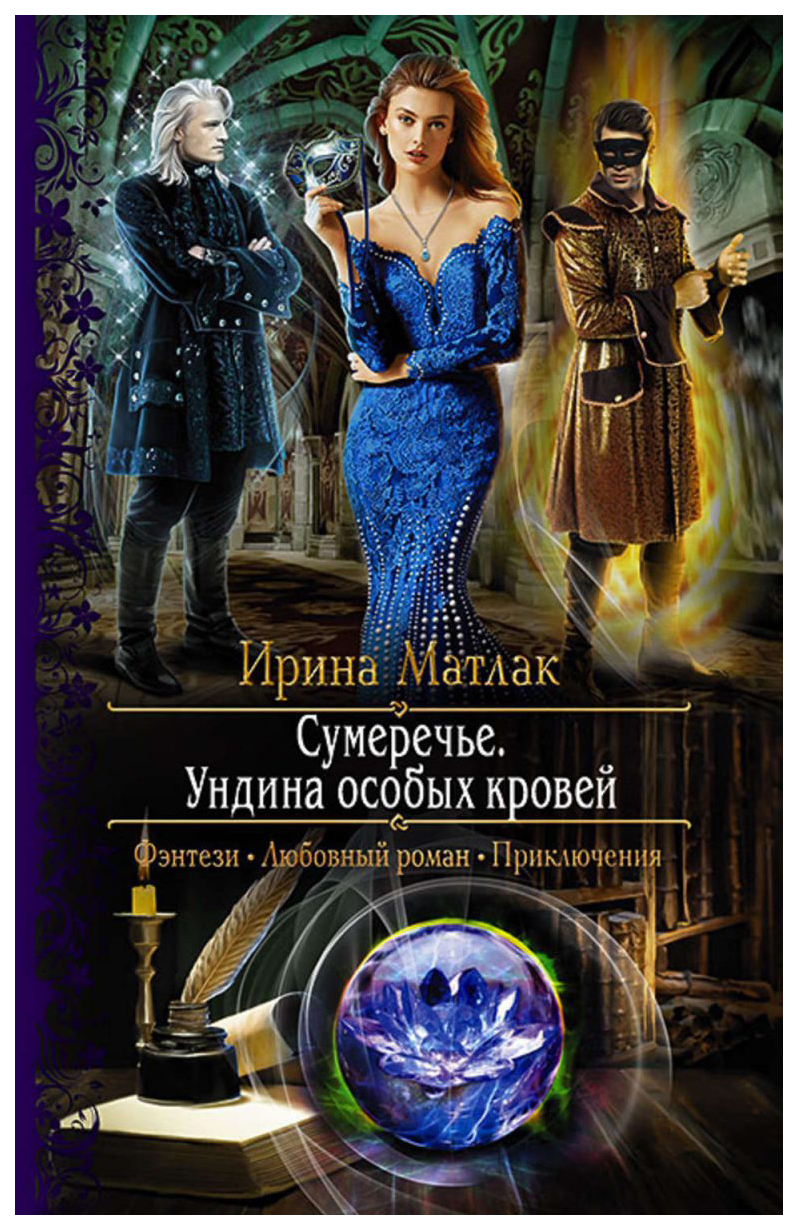 

Сумеречье. Ундина Особых кровей
