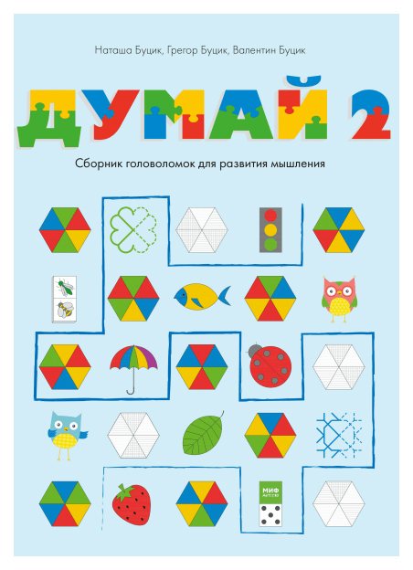 

Думай - 2