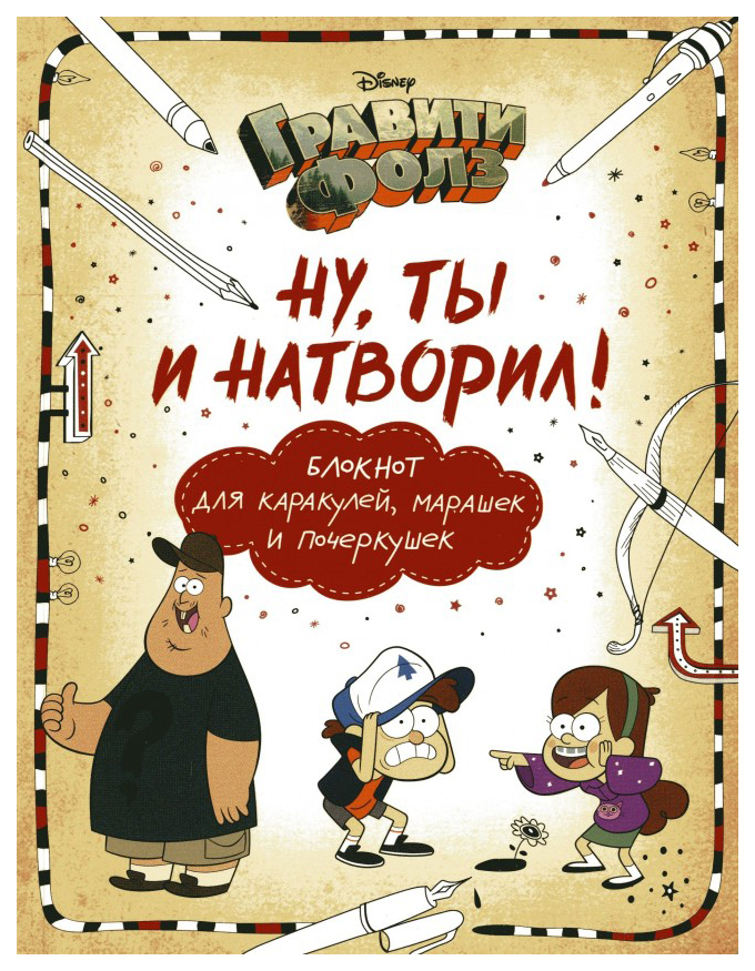 

Артбук Гравити Фолз, Ну ты и натворил! (блокнот для каракулей, марашек и почеркушек)