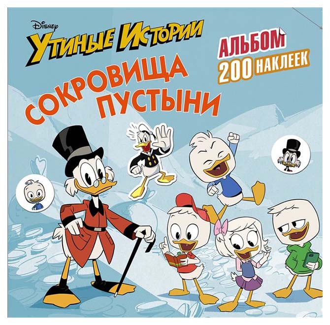 

Disney. Утиные Истори и Сокровища пустын и Альбом 200 наклеек
