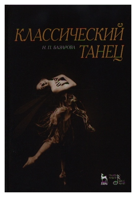 Основы Классического Танца Купить Книгу