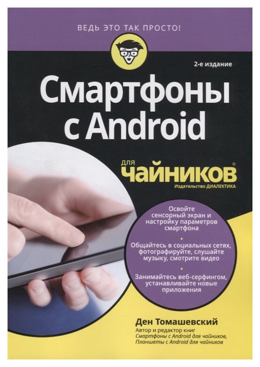 фото Смартфоны с android для чайников. руководство диалектика