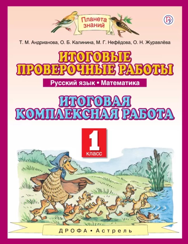 

Русский Язык, 1 класс Математика, 1 класс Итоговые проверочные Работы