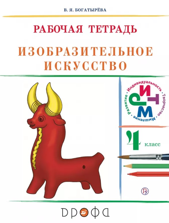 

Изобразительное Искусство, 4 класс Рабочая, тетрадь