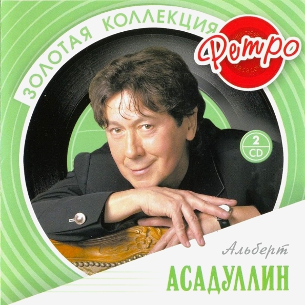 фото Альберт асадуллин ‎ золотая коллекция ретро (2cd) медиа