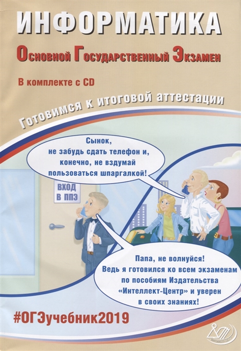 

Огэ 2019, Информатика, Готовимся к Итоговой Аттестации (+ Cd) компакт Диск