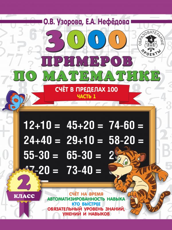 

Книга 3000 примеров по Математике. 2 класс. Счет В пределах 100. В 2 Ч. Ч. 1.