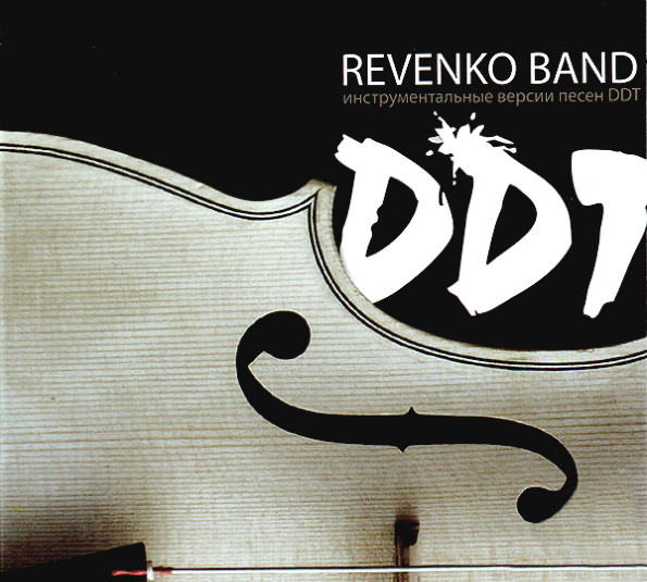 фото Revenko band инструментальные версии песен ddt (cd) медиа