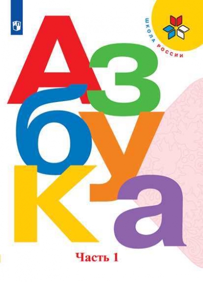 

Учебник Горецкий. Азбука. 1 класс В Двух частях. Ч.1. Шкр