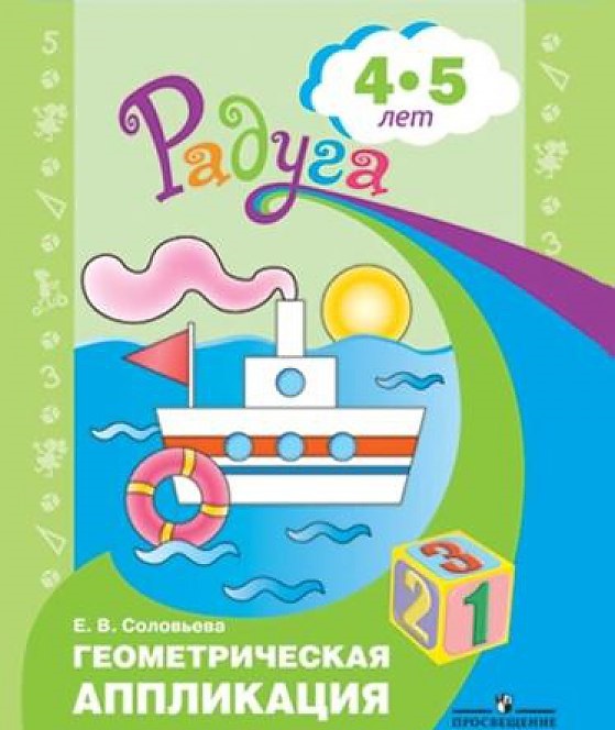 фото Соловьева, геометрическая аппликация, пособие для детей 4-5 лет (радуга) просвещение