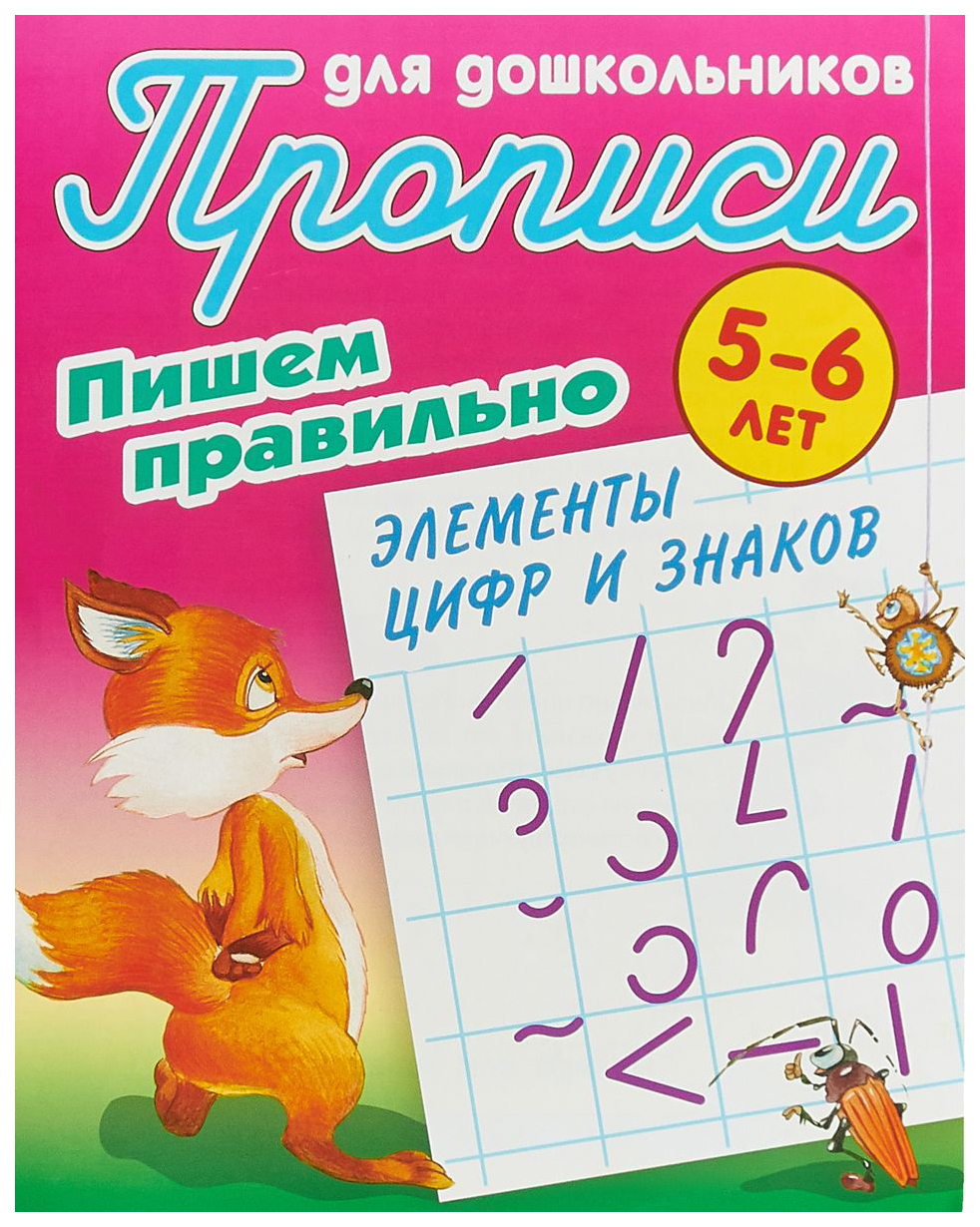 

Прописи для Дошкольников, пишем правильно, пишем правильно Элементы Цифр и Знаков, 5-6 лет