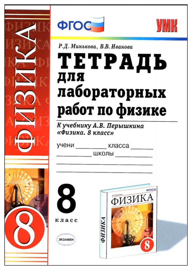 

Генденштейн, Физика, 8 класс тетрадь для лабораторных Работ