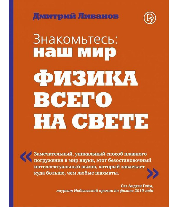 

Ливанов, Знакомьтесь: наш Мир, Физика Всего на Свете