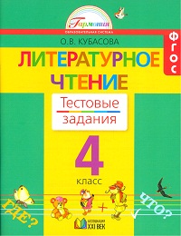 фото Кубасова, литературное чтение, тестовые задания 4 кл (к уч, фгос) ассоциация xxi