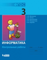 фото Матвеева, информатика, контрольные работы для 3 кл (фгос) бином. лаборатория знаний