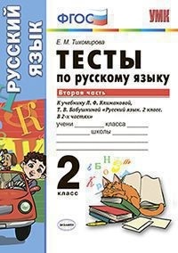 

Русский язык Тесты 2 класс Часть 2 Перспектива Тихомирова ФГОС