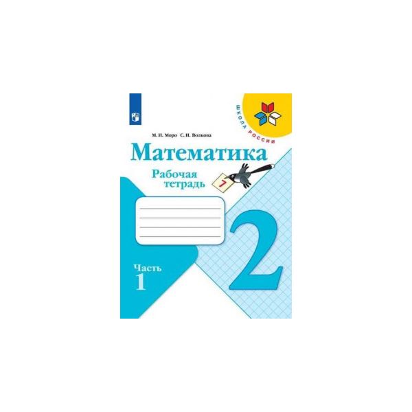 

Моро, Математика, Рабочая тетрадь, 2 класс В 2-Х Ч.Ч, 1 Шкр