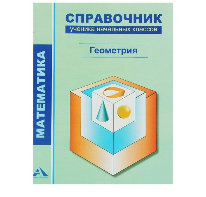 

Чуракова, Математика, 1-4 кл, Справочник Ученика начальных классов, Геометрия