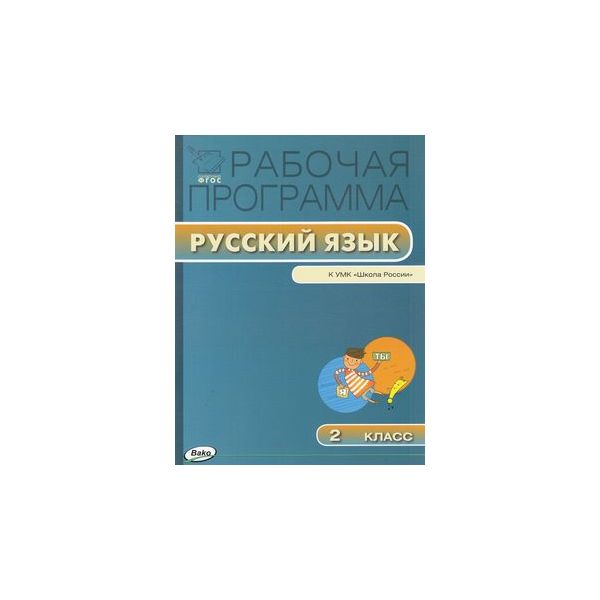 

Рабочая программа по Русскому языку к УМК Канакиной. 2 класс